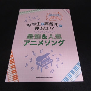 ピアノ楽譜 『中学生＆高校生が弾きたい！ 最新＆人気アニメソング』 ■送170円 音名カナつきやさしいピアノ・ソロ　24曲　2021刊●