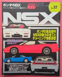 NSX ハイパーレブ チューニング＆ドレスアップ徹底ガイド 送料無料