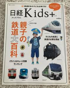 日経Kids　キッズプラス　鉄道好きの子どもは伸びる！親子の鉄道大百科