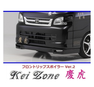 ▼Kei Zone 軽トラ ハイゼットトラック S201P 慶虎 フロントリップスポイラーVer.2　