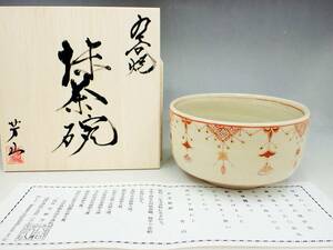 九谷焼　平山芳山　赤絵　瓔珞 桜図　茶碗　共箱　未使用保管品/茶道具　抹茶碗　AZ529-8