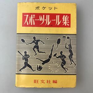 【送料無料】ポケットスポーツ・ルール集 旺文社 昭和40年重版 古書