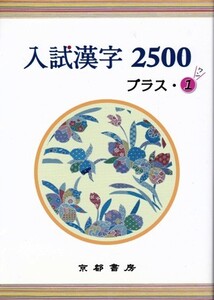 高校教材【入試漢字 2500プラス・1】京都書房