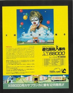 当時物 X68000 X68000 道化師殺人事件 雑誌 広告 ゲームグッズ コレクション