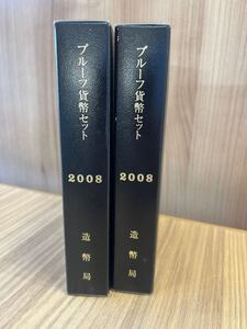 【2008年2個まとめ】通常プルーフ貨幣セット 記念硬貨 年銘板有 造幣局 平成20年