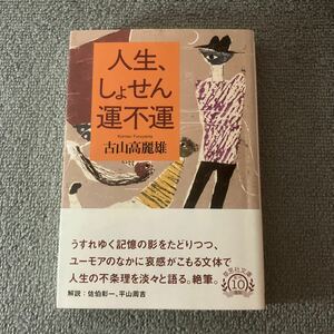 人生、しょせん運不運 （草思社文庫　ふ４－１） 古山高麗雄／著