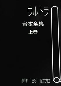 ウルトラQ 台本全集　上巻TBS 円谷プロ 特撮 平成14年 非売品 希少 レア ウルトラマンシリーズ 