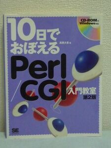 10日でおぼえる Perl/CGI 入門教室 第2版 CD有 ★高橋大吾 ◆プログラミング テクニック 認証システム 掲示板 チャット アクセスログ RPG