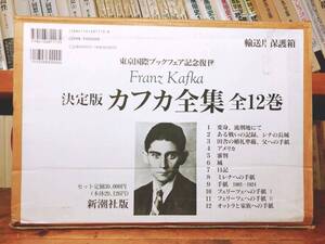絶版!! 決定版 カフカ全集 全12巻揃 新潮社 元箱付 検:変身/ランボー/カミュ/ボードレール/トーマス・マン/ムージル/ドストエフスキー/初版