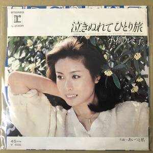 r2)　EP盤 レコード 演歌 昭和歌謡曲 流行歌　小柳ルミ子　泣きぬれてひとり旅 / あいつと私　L-230R　EP8枚まで送料ゆうメール140円