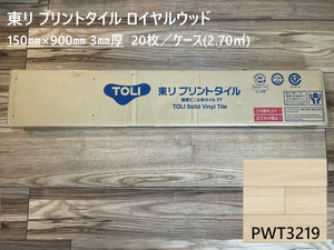 東リ プリントタイル ロイヤルウッド PWT3219 150mm×900mm 20枚入り 木目柄 複層ビニル床タイル フロアタイル ウッドタイル 床材 床タイル