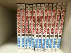 思い、思われ、ふり、ふられ12巻セット