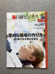 ★日経ビジネス 産める職場の作り方 人口減少は企業が止める 子育て 東京海上 稲盛和夫の経営12カ条 2022年10月31日号 雑誌