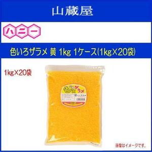 ハニー わたがし用ザラメ 色いろザラメ 黄 1kg 1ケース(1kg×20袋) 見た目鮮やかで集客率UPのお手伝いをします [送料無料]