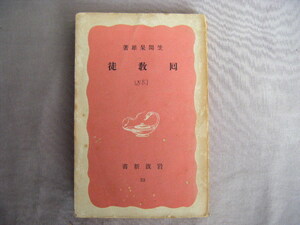 昭和14年4月発行　岩波新書『回教徒』笠間杲雄著