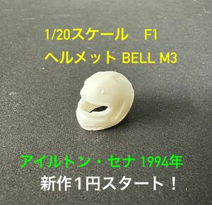 1/20スケール F1 ヘルメット BELL 1994年 アイルトン・セナ バイザー無し