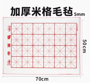 M16234(3)　米格下敷き フェルト　厚いタイプ　水墨画、書道用の敷物　50cmX70cm 9.5×9.5cmマス　厚さ5ｍｍ