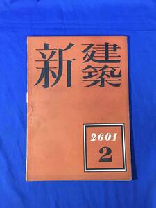 P231Q●新建築 第17巻第2号 昭和16年2月 E製作所付属病院 山口紋象/日電化学研究所/清水一/岡田哲郎/地中海岸の別荘/戦前雑誌