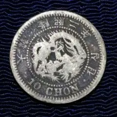 朝鮮竜十銭銀貨✨隆熙二年（1908）
