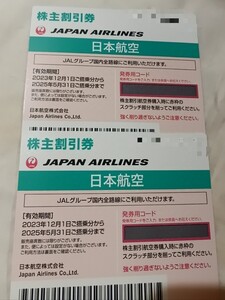 ■JAL 株主優待券　2枚組券　有効期間2025/5/31迄・ご発送なし・発券用コード連絡のみ