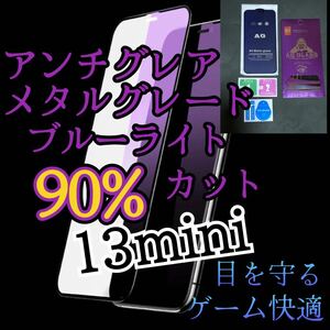 ２枚セット　アンチグレア【iPhone13mini】ブルーライト90%カットフィルム　ガラスフィルム　マット　サラサラタッチ　ゲーム最適