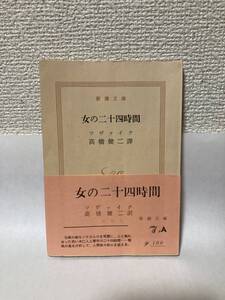 送料無料　女の二十四時間【ツヴァイク（ツワイク）　新潮文庫旧装幀版】