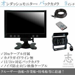 限定★船 ボート★後方確認カメラset 防水カメラ&高画質9インチ液晶 船 エンジンルームにも最適 バックカメラ 12V/24V 18ヶ月保証