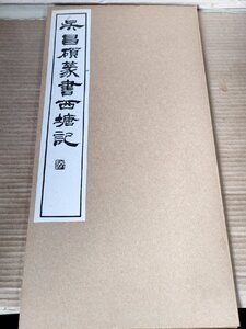 中国書道 呉昌碩篆書西塘記(ごしょうせき) 松丸東魚編 白紅社/清代最後の文人/書画/篆刻/篆書/中国美術/習字/画家/書家/糸綴じ/B3230680