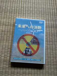 DVD 未来への決断　反原発　核問題　環境　原子力