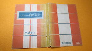 倉本長治『これからの商店経営』青山書院、1949【戦後の商店経営実務の解説書】