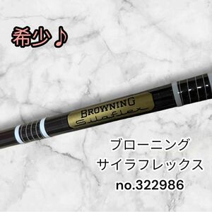 【希少♪】BROWNING SILAFLEX 322986 8.6ft #8〜#9 ブロウニング　サイラフレックス　オールド　グラスロッド　バスバク　バスフライ　2p