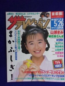 3235 ザ・テレビジョン首都圏関東版 1989年5/26号No.21 山瀬まみ ★送料1冊150円3冊まで180円★