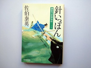 佐伯泰英　鎌倉河岸捕物控〈19〉　針いっぽん　角川春樹事務所　　同梱可能