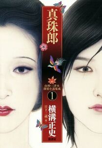 真珠郎 由利・三津木探偵小説集成 1/横溝正史(著者),日下三蔵(編者)