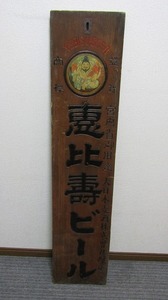 GH25-9427[SAN] 当時物 戦前 エビスビール 木製看板 ディスプレイ 大日本麦酒 レトロ アンティーク 恵比壽