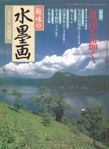 趣味の水墨画　1996年8月号