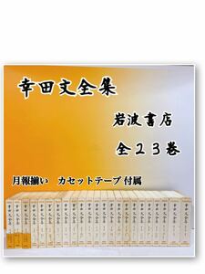 D7-T5/21 幸田文全集　全２３巻 月報揃い　カセットテープ 付属　岩波書店