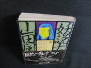 妖説太閤記（下）　山田風太郎　シミ日焼け強/KAT