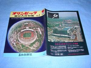 ●1964年■東京オリンピック 東京大会1▲TOKYO 1964 木原美知子 水泳 バレーボール 五輪 短距離のホープ 飯島秀樹 選手 昭和39年