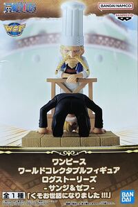 ☆ワンピースのオマケ付き☆ワンピースワールドコレクタブルフィギュアログストーリーズ-サンジ&ゼフ「くそお世話になりました！！」ラスト