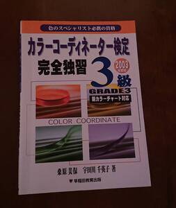 ☆資格の勉強の本☆カラーコーディネーター検定 ３級