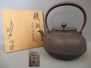 【人間国宝　高橋敬典　平丸唐松地紋様・鉄瓶】長期保管品　煎茶道具・未使用近　共箱　斑紫銅蓋　正寿堂