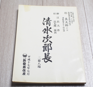 杉良太郎 新歌舞伎座 特別記念 台本 清水次郎長 二幕八場 芸能生活40周年 舞台活動三十七周年 仲江良夫 作 シナリオ