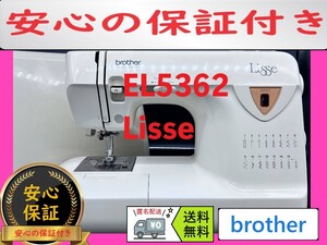 ★保証付き★　ブラザーEL5362　Lisse　整備済み 電子ミシン本体