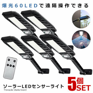 5個セット ソーラーライト LED 人感センサー ３モード IP65防水 リモコン LEDライト ガーデン 太陽光 駐車場 玄関 60LED KABEL