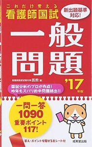 [A01413640]これだけ覚える看護師国試 一般問題〈’17年版〉 医教