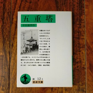 五重塔 （岩波文庫） （改版） 幸田露伴／作　美品