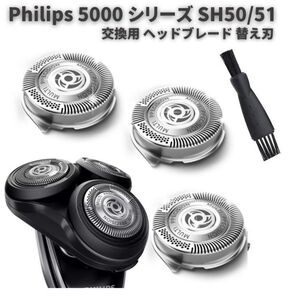 【新品】Philips フィリップス 5000 シリーズ メンズ シェーバー 交換 ヘッド ブレード 互換品 替刃 替え刃 SH50/51 に対応 Z179