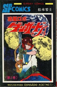 惑星ロボダンガードA[全2巻]/松本零士(a4910=TF-2)