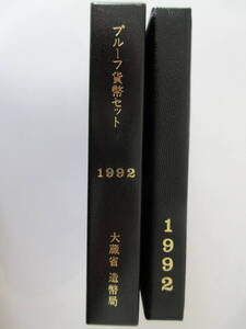 5◇プルーフ貨幣セット「1992年」送料185円